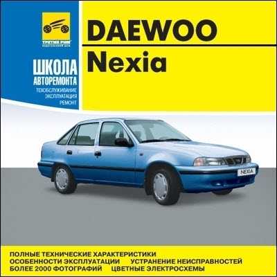 Техническое обслуживание - руководство по обслуживанию и ремонту daewoo nexia