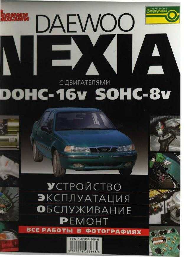 Руководство по эксплуатации Daewoo Nexia книга для тех кто стремится полностью разобраться в вопросах ремонта и технического обслуживания автомобилей Daewoo Nexia № 100 выпуск которых