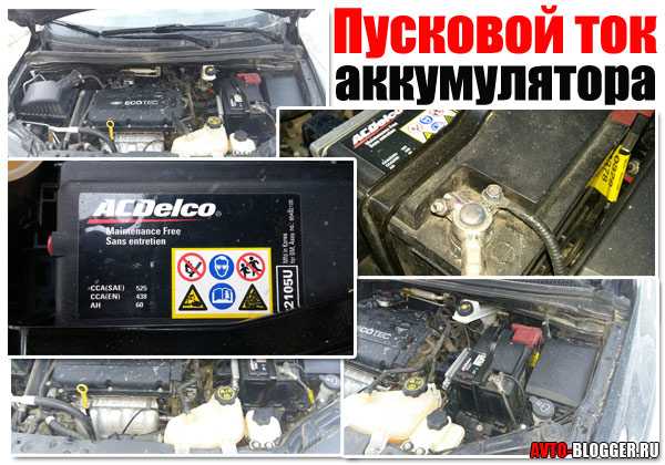 Пусковой ток аккумулятора автомобиля: таблица, что это значит, на что влияет, какой должен быть
