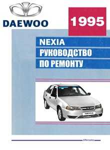 Руководство по ремонту daewoo nexia / део нексия