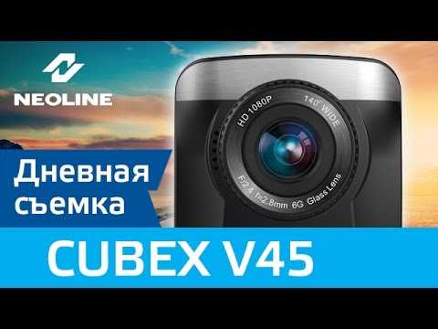 Обзор видеорегистратора Neoline Cubex V45 комплектация особенности конструкции возможности настройка функции качество