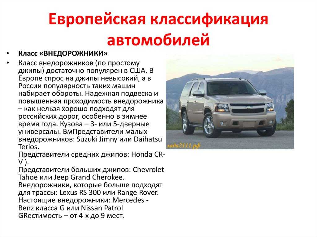 Какие машины относятся к транспортным машинам. Классификация автомобилей. Европейская классификация автомобилей. Классификация автомобилей в России. Классификация легковых автомобилей в России.