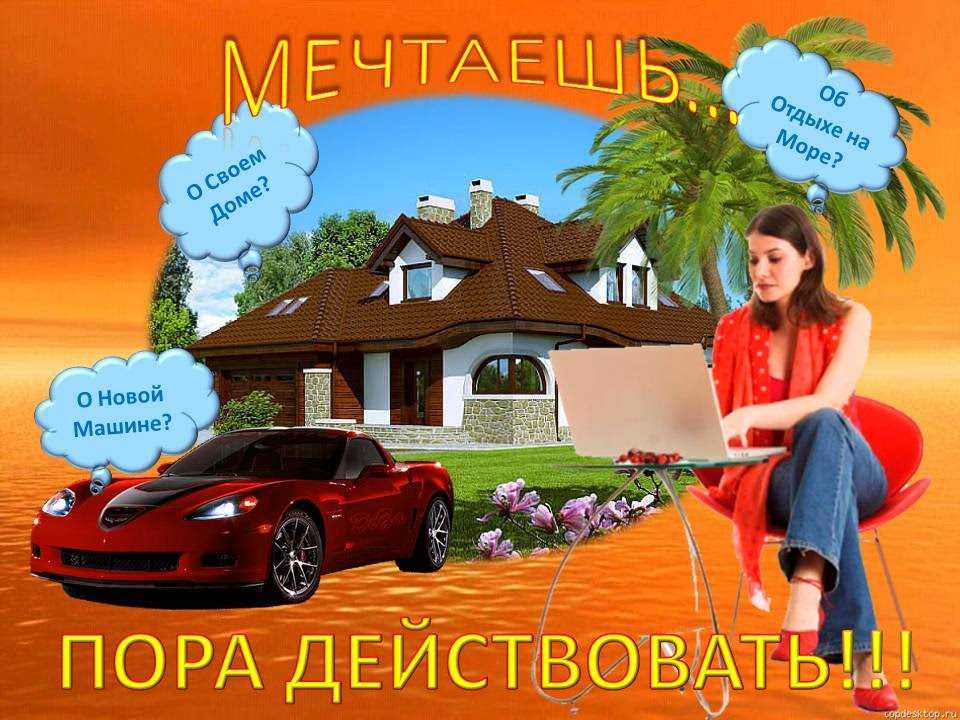 Дом машина деньги