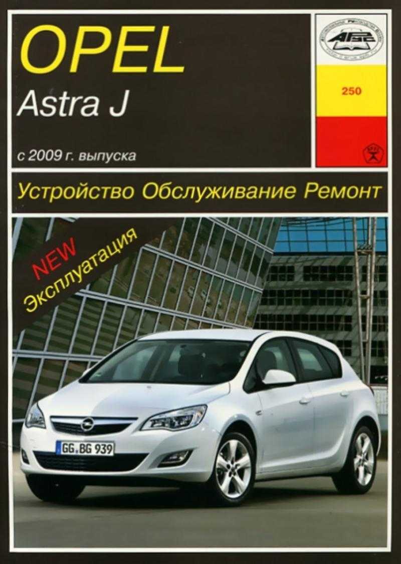 В руководстве описаны автомобили Opel Astra H на которых установлены двигатели Z 20 LEH Z 18 XER Z 14 XEP Z 20 LER Z16 XER Кузова трех- и пятидверный хетчбек седан универсал