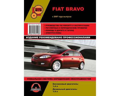 Fiat bravo/brava (фиат браво/брава) c 1995 г.в. руководство по эксплуатации — slal.name