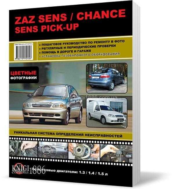 Zaz sens / chance / sens pick-up. руководство по ремонту и эксплуатации