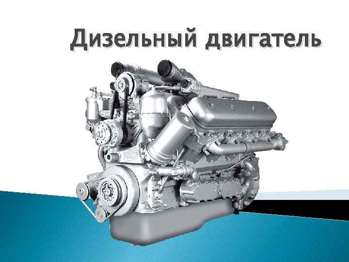 Чем отличается карбюраторный двигатель от дизельного?