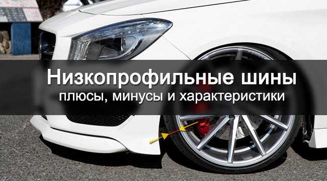 Что такое низкопрофильные шины и для чего они нужны нормы давления плюсы и минусы основные производители