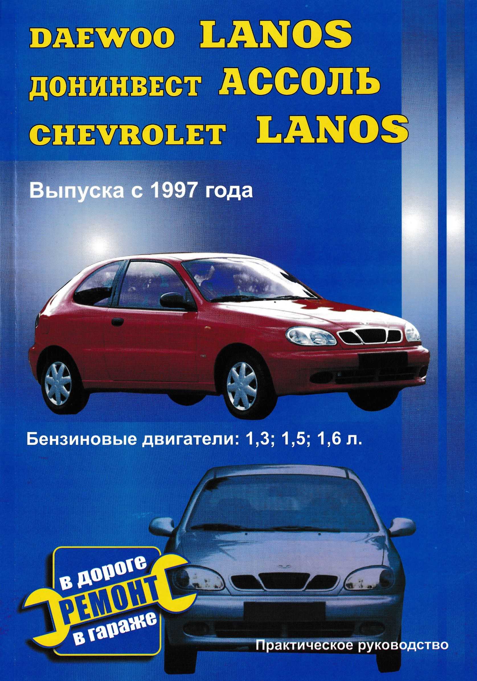 Chevrolet lanos 2005 руководство по эксплуатации