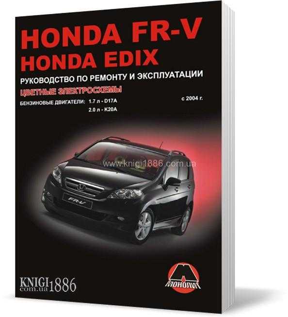 Онлайн руководство по ремонту honda fr-v / honda edix с 2004 года