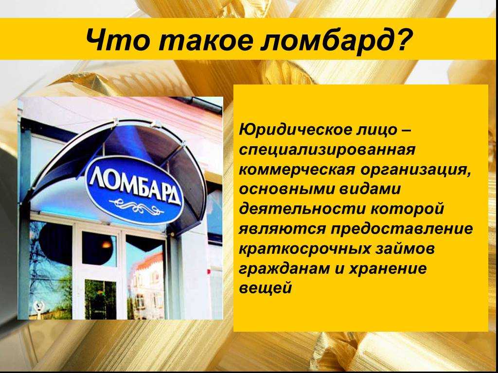 Ломбарды принимающие вещи. Ломбард. Ломбард презентация. Виды ломбардов. Картинки на тему ломбард.