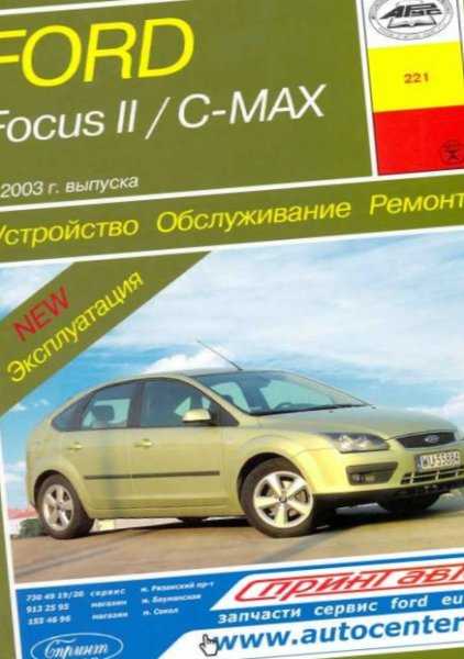 Ford focus / focus ii / c-max с 2002 г. эксплуатация. советы владельцев по техническому обслуживанию автомобиля