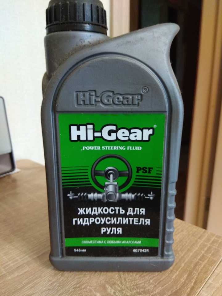 Масло рулем гур. Hg7042r Hi-Gear жидкость для гидроусилителя руля. Hg7039r жидкость ГУР. Жидкость ГУР Hi Gear универсальная. Hi-Gear hg7042r Power Steering Fluid жидкость трансмиссионная 1l.
