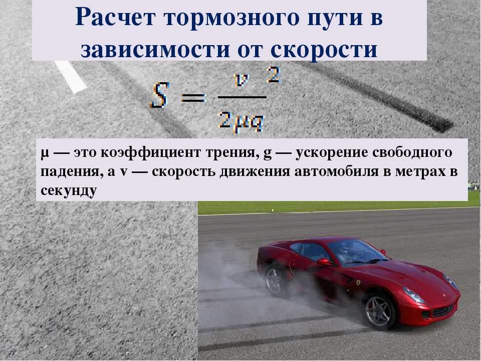 Автомобиль разгоняется с постоянным ускорением. Формула расчета скорости движения автомобиля. Формула расчета пути торможения автомобиля. Тормозной путь пропорционален квадрату скорости. Зависимость тормозного пути от скорости.