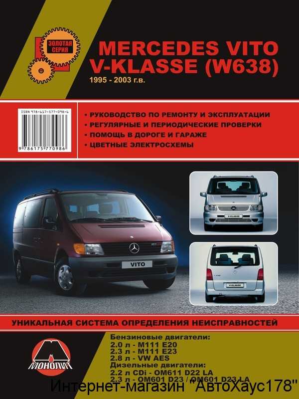 Книга по mercedes viano | vito, купить скачать и читать
