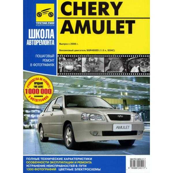 Chery amulet (чери амулет) с 2005 г, руководство по ремонту автомобиля