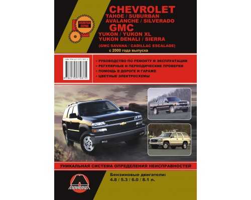 Chevrolet tahoe: руководство по эксплуатации