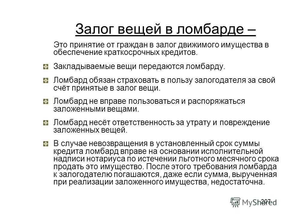 Брать залог сыром. Залог вещей в ломбарде. Залог вещей в ломбарде пример. Особенности залога вещей в ломбарде. Залог вещей в ломбарде гражданское право.