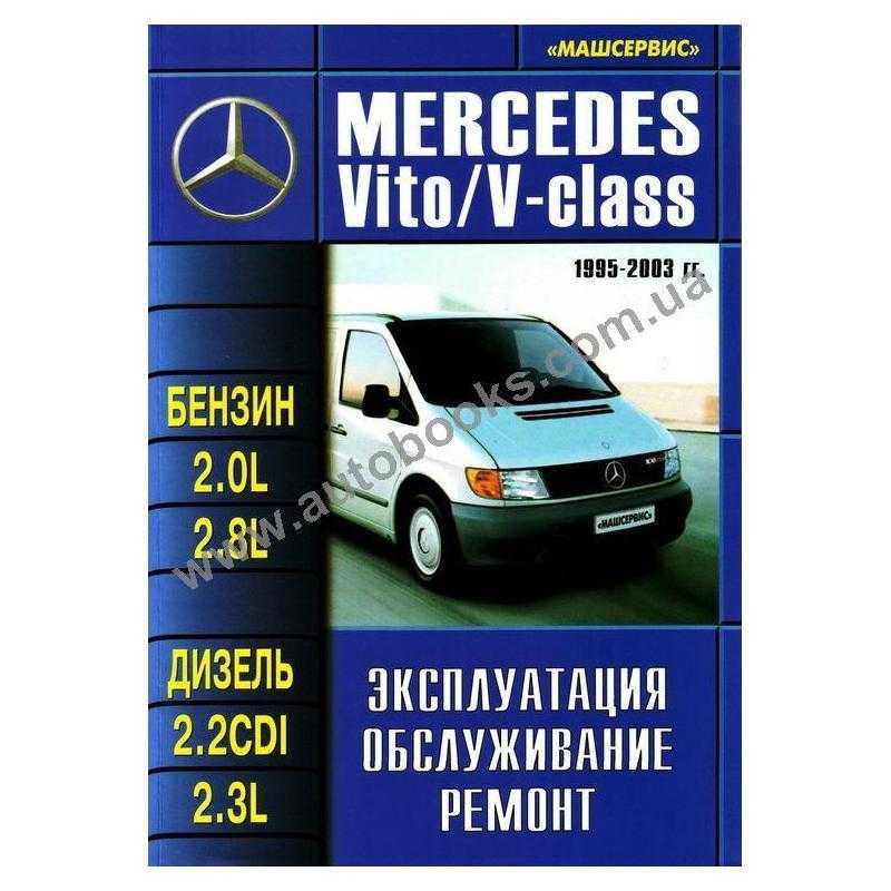 Mercedes vito (мерседес вито) 1995-2003 г, руководство по эксплуатации