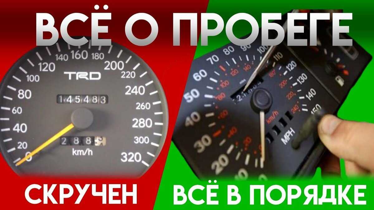Как можно узнать реальный пробег автомобиля определить что одометр был смотан Какие способы определения скручен ли пробег существуют