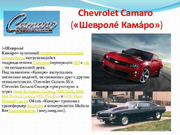 Chevrolet camaro - обзор, цены, видео, технические характеристики шевроле камаро