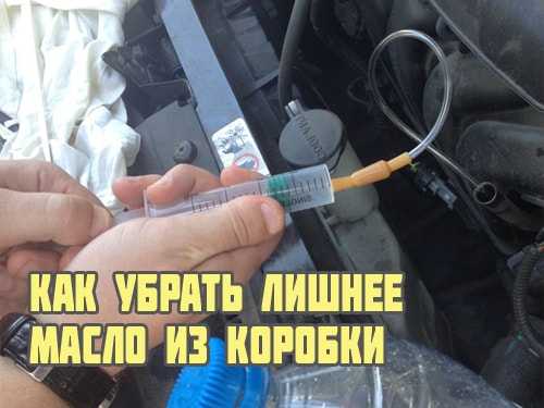Как правильно проверить уровень масла в акпп vmasla.ru
