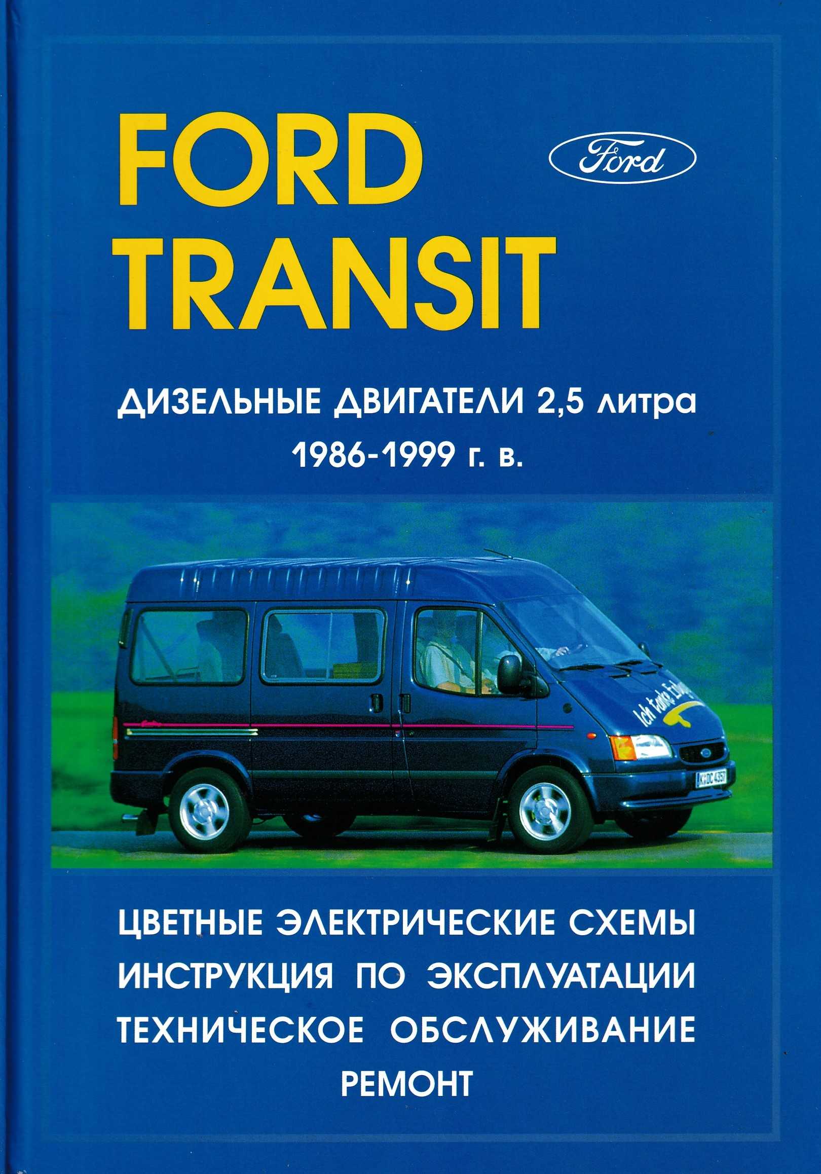 Ford transit (v347/348) / tourneo (bus m1/m2) / kombi / van / supervan / cargo / cargo van / cargo space c 2006 г. (с учетом обновления 2011 г.) руководство по ремонту и эксплуатации