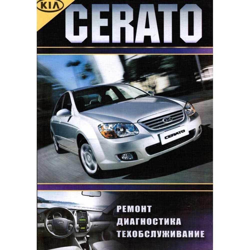 Руководство по ремонту kia cerato с 2004 года в электронном виде