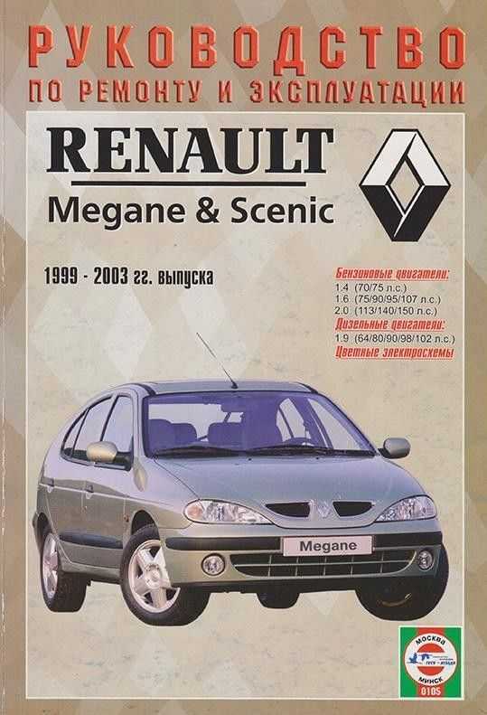 Renault megane scenic 1999 руководство по эксплуатации