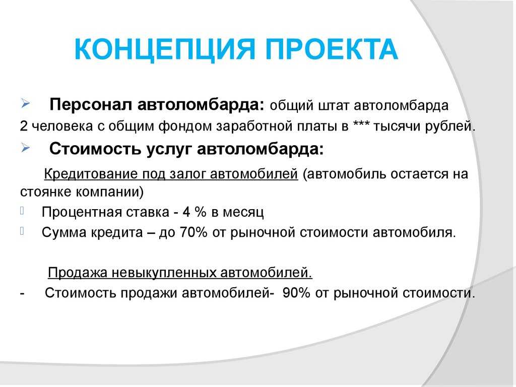 Концепция проекта. Концепция проекта пример. План концепции проекта. Концепция это.