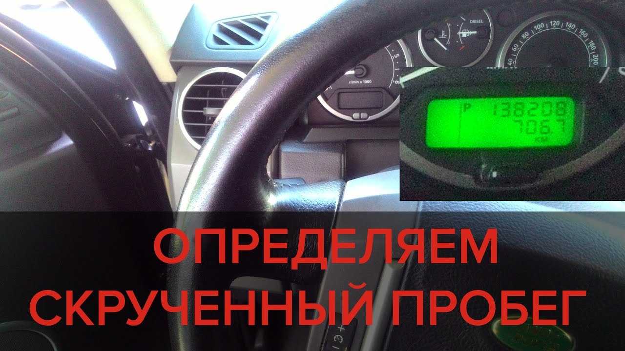 Как можно узнать реальный пробег автомобиля определить что одометр был смотан Какие способы определения скручен ли пробег существуют