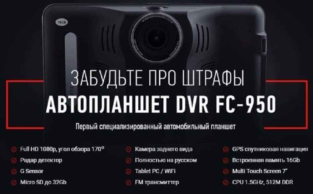 DVR FC 950 премьера на рынке производитель технические характеристики комплектация технологии отзывы плюсы и минусы ответы на вопросы
