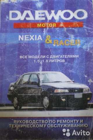 Руководство по эксплуатации Daewoo Nexia книга для тех кто стремится полностью разобраться в вопросах ремонта и технического обслуживания автомобилей Daewoo Nexia № 100 выпуск которых