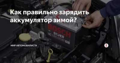 Как правильно заряжать аккумулятор автомобиля зарядным устройством