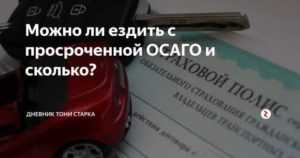 Размер штрафа за езду без страховки ОСАГО в 2020 году (а также если в страховку не вписан водитель) составляет от 500 до 800 рублей
