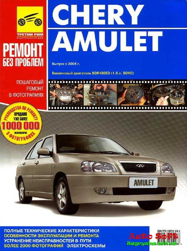 Данное руководство на 286 страницах по ремонту и эксплуатации автомобиля Chery Amulet содержит в себе полную информацию для правильной эксплуатации и своевременному ремонту