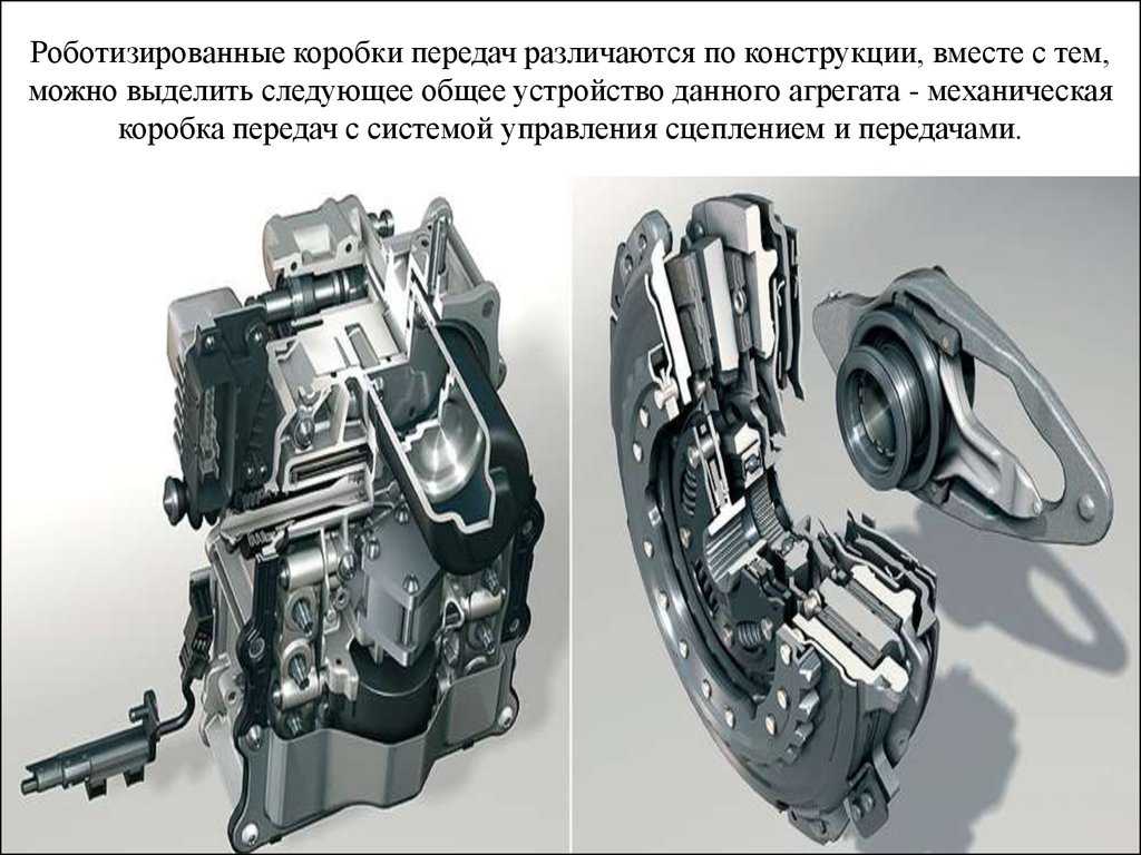 Коробка передач робот: что это такое? плюсы и минусы :: syl.ru