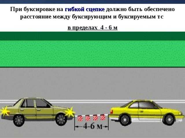 При буксировке автомобиля массой 1 т. Буксировка механических транспортных средств. Буксировка на гибкой сцепке. ПДД буксировка автомобиля на гибкой сцепке. Гибкая и жесткая сцепка.