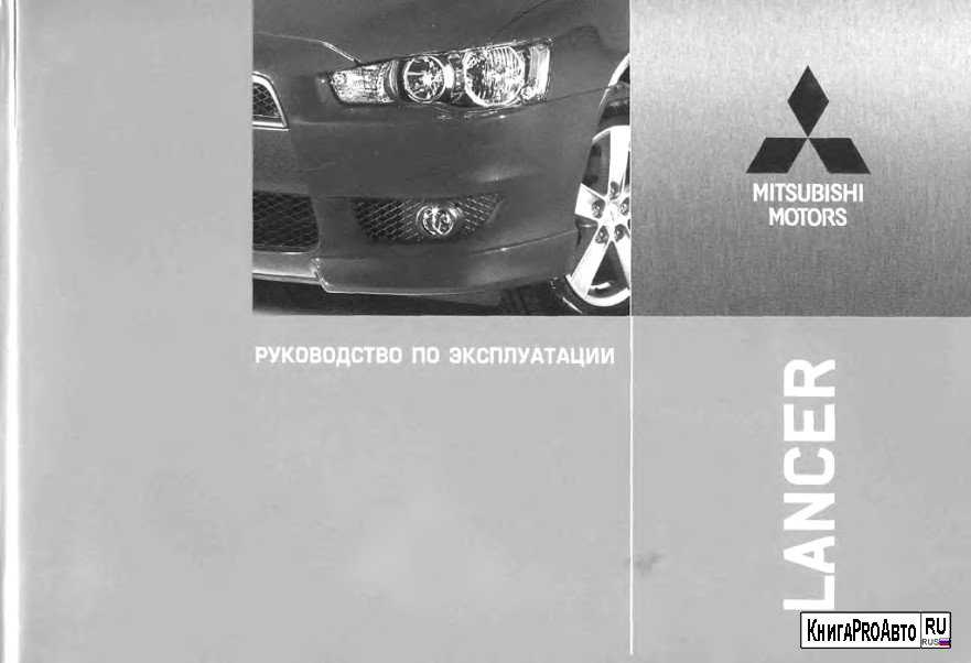 Руководство по эксплуатации Mitsubishi Lancer X содержит очень много полезной и информации для владельцев автомобиля и даст им возможность