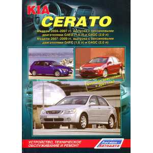 Kia cerato ld (2003 — 2008) инструкция
