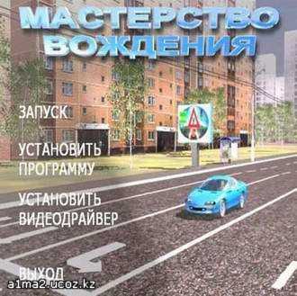 Самоучитель вождения по городу (2009) Русская версия
