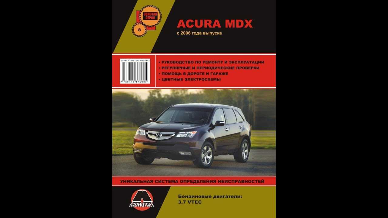 Acura mdx инструкции, электрические схемы, подключение сигнализаций, характеристики, книги