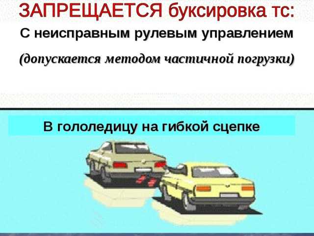 Правило буксировки грузовых авто