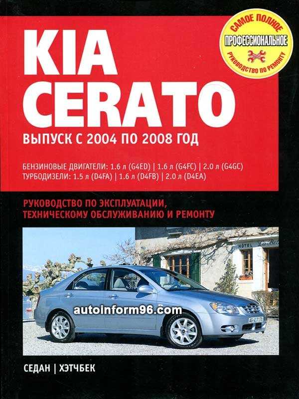 Книга по kia cerato, купить скачать и читать