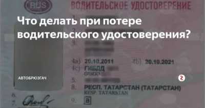 А действительно ли утеряны права куда обращаться какие понадобятся документы медицинская и экзаменационные карты фотография временное удостоверение сумма госпошлины новое водительские права