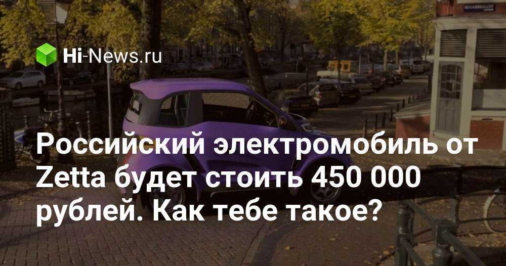 Электромобили в России не настолько еще популярны как хотелось бы многим людям Конечно каждый человек мечтает чтобы его дети росли в чистой среде меньше болели и