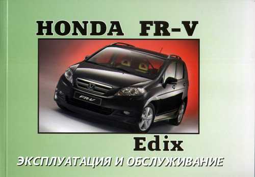 Книга по ремонту honda fr-v | honda edix с 2004 года, читать введение онлайн