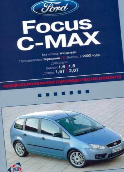 Ford c max инструкция по эксплуатации