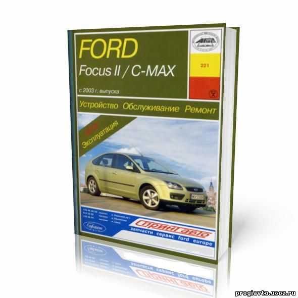 Инструкция по ford focus | focus 2 | c-max, купить скачать и читать