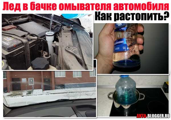 Способы размораживания жидкости в бачке стеклоомывателя для автовладельцев в холодную пору